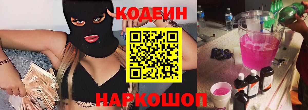 Codein напиток Lean (лин) Бугульма